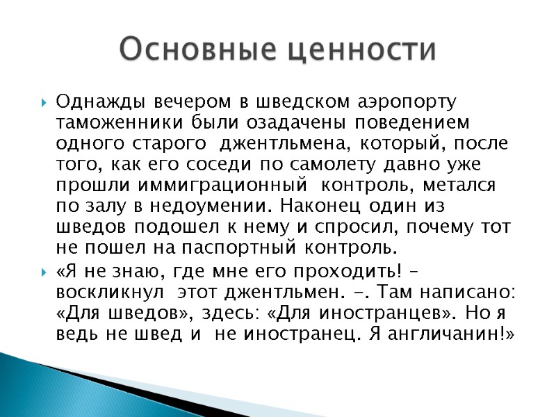 Однажды вечером в шведском аэропорту таможенники были озадачены поведением одного старого  джентльмена, который,